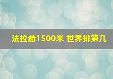 法拉赫1500米 世界排第几